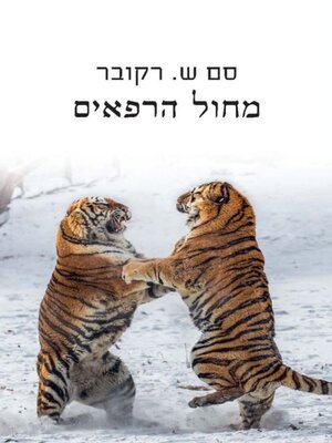 cover image of מחול הרפאים